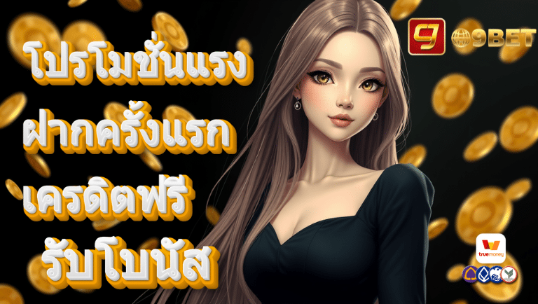 ct9bet โปรโมชั่นแรง