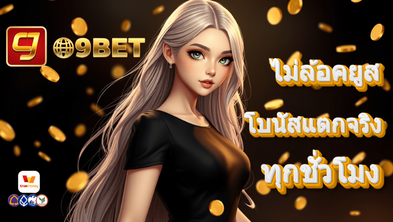 ct9bet ไม่ล้อคยูส