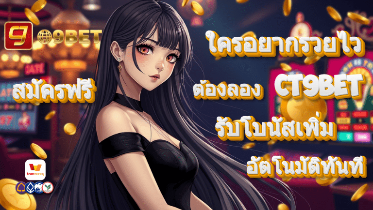ct9bet สมัครฟรี